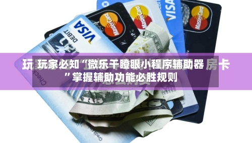 玩家必知“微乐干瞪眼小程序辅助器”掌握辅助功能必胜规则-第2张图片