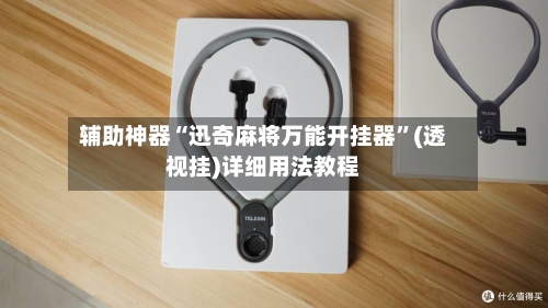 辅助神器“迅奇麻将万能开挂器	”(透视挂)详细用法教程-第2张图片