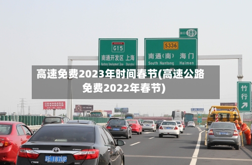 高速免费2023年时间春节(高速公路免费2022年春节)-第3张图片