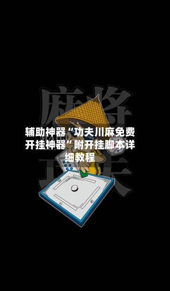辅助神器“功夫川麻免费开挂神器”附开挂脚本详细教程-第3张图片