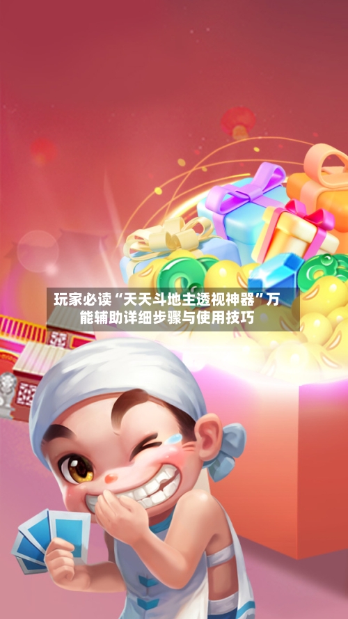 玩家必读“天天斗地主透视神器	”万能辅助详细步骤与使用技巧-第2张图片