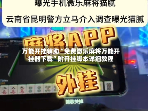 万能开挂辅助“免费微乐麻将万能开挂器下载”附开挂脚本详细教程-第2张图片