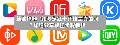 辅助神器“红微乐红十开挂是真的吗	”详细分享装挂步骤教程-第2张图片