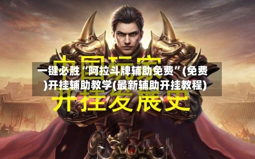 一键必胜“阿拉斗牌辅助免费	”(免费)开挂辅助教学(最新辅助开挂教程)-第1张图片
