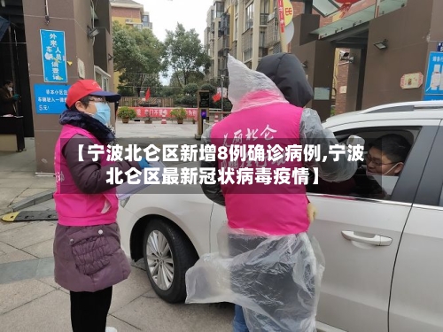 【宁波北仑区新增8例确诊病例,宁波北仑区最新冠状病毒疫情】-第2张图片