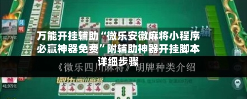 万能开挂辅助“微乐安徽麻将小程序必赢神器免费”附辅助神器开挂脚本详细步骤-第2张图片