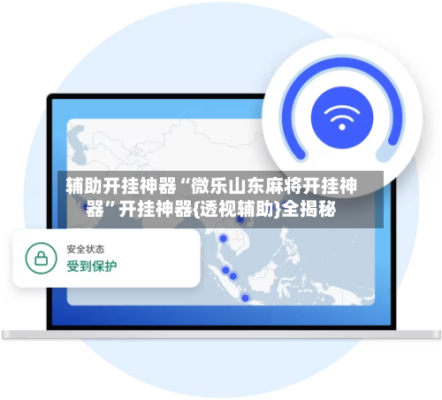 辅助开挂神器“微乐山东麻将开挂神器	”开挂神器{透视辅助}全揭秘-第2张图片
