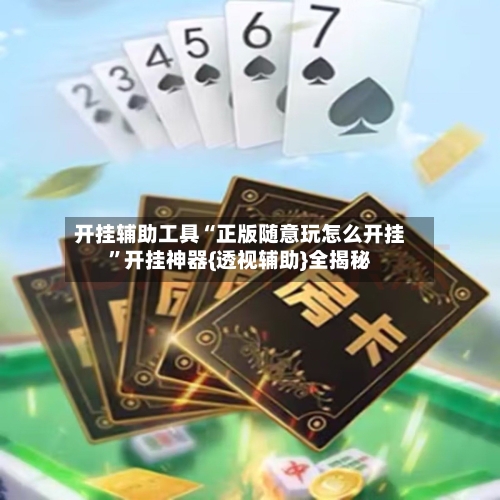 开挂辅助工具“正版随意玩怎么开挂	”开挂神器{透视辅助}全揭秘-第2张图片
