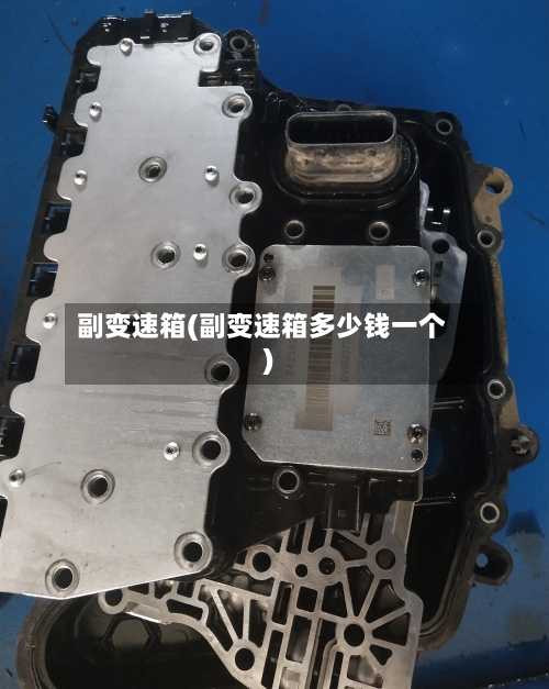 副变速箱(副变速箱多少钱一个)-第2张图片