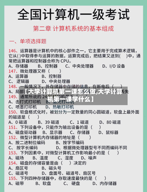 【大学计算机第一课怎么做,大学计算机第一课学什么】-第1张图片