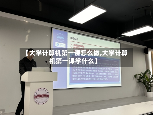【大学计算机第一课怎么做,大学计算机第一课学什么】-第3张图片