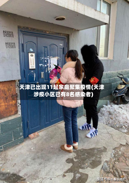 天津已出现11起家庭聚集疫情(天津涉疫小区已有8名感染者)-第1张图片