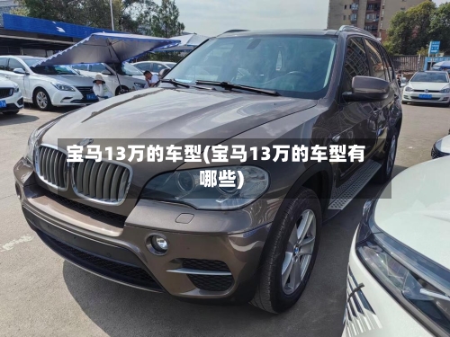 宝马13万的车型(宝马13万的车型有哪些)-第3张图片
