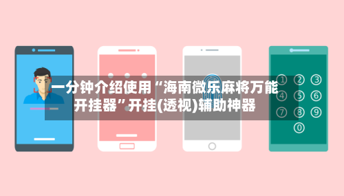 一分钟介绍使用“海南微乐麻将万能开挂器”开挂(透视)辅助神器-第1张图片