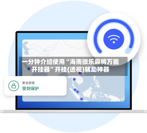 一分钟介绍使用“海南微乐麻将万能开挂器”开挂(透视)辅助神器-第2张图片