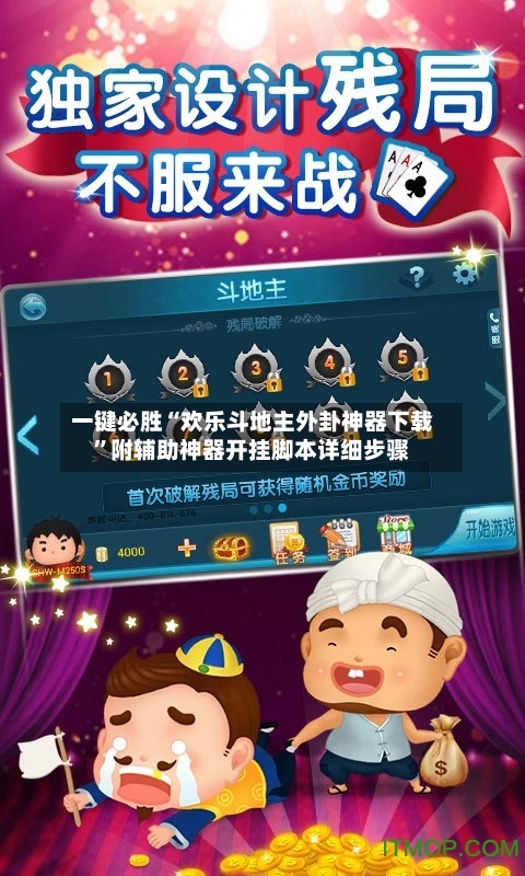 一键必胜“欢乐斗地主外卦神器下载	”附辅助神器开挂脚本详细步骤-第1张图片