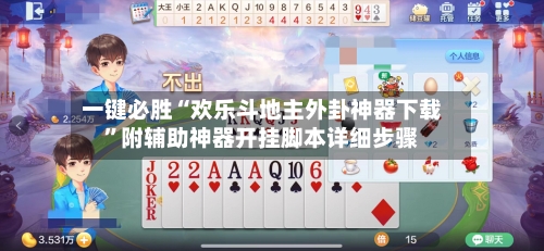 一键必胜“欢乐斗地主外卦神器下载”附辅助神器开挂脚本详细步骤-第3张图片