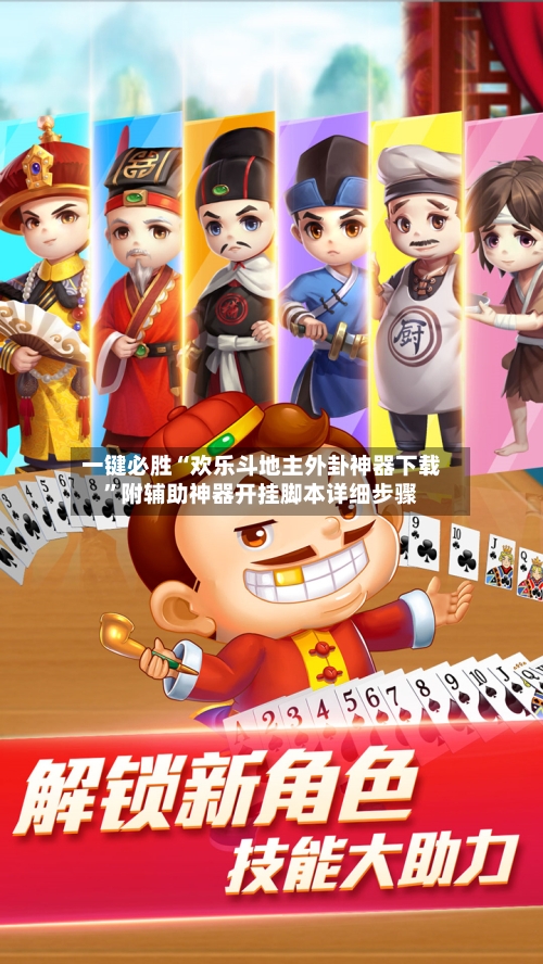 一键必胜“欢乐斗地主外卦神器下载”附辅助神器开挂脚本详细步骤-第2张图片