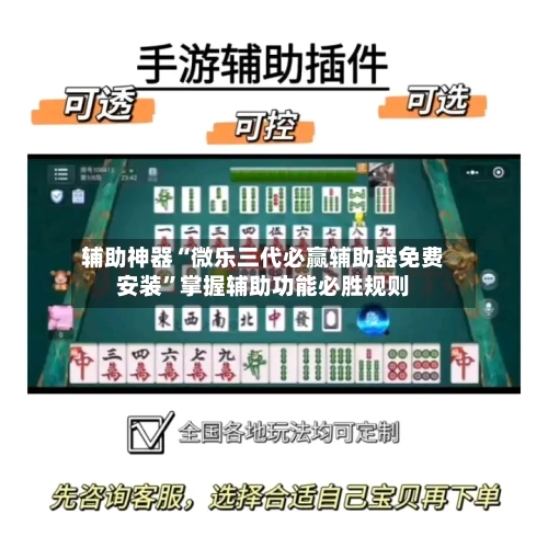 辅助神器“微乐三代必赢辅助器免费安装	”掌握辅助功能必胜规则-第2张图片