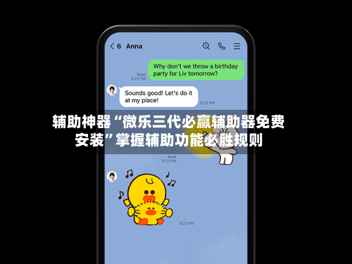 辅助神器“微乐三代必赢辅助器免费安装”掌握辅助功能必胜规则-第3张图片