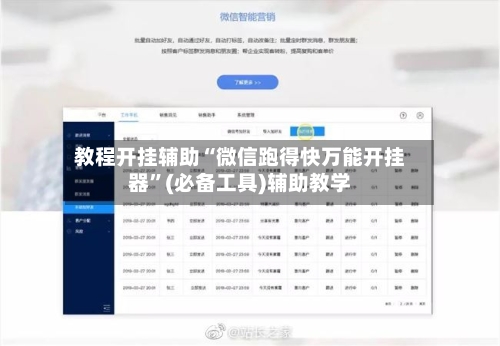 教程开挂辅助“微信跑得快万能开挂器”(必备工具)辅助教学-第2张图片