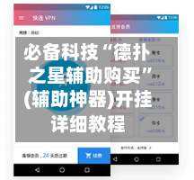 必备科技“德扑之星辅助购买	”(辅助神器)开挂详细教程-第2张图片