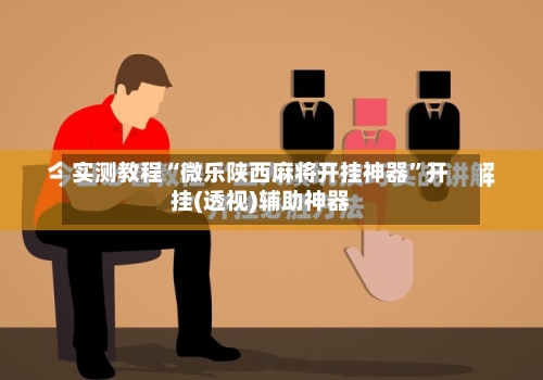 实测教程“微乐陕西麻将开挂神器	”开挂(透视)辅助神器-第2张图片
