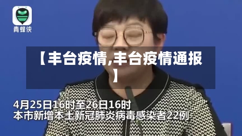 【丰台疫情,丰台疫情通报】-第2张图片