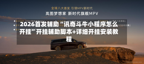 2026首发辅助“讯奇斗牛小程序怎么开挂”开挂辅助脚本+详细开挂安装教程-第1张图片