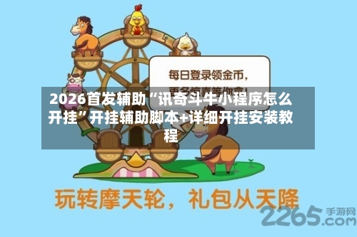 2026首发辅助“讯奇斗牛小程序怎么开挂	”开挂辅助脚本+详细开挂安装教程-第2张图片