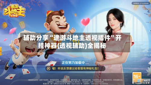 辅助分享“途游斗地主透视插件	”开挂神器{透视辅助}全揭秘-第2张图片