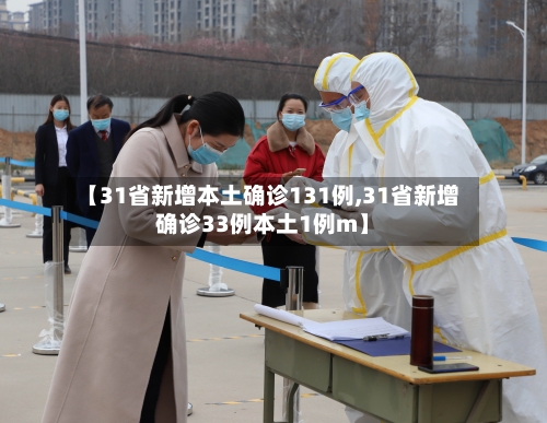 【31省新增本土确诊131例,31省新增确诊33例本土1例m】-第2张图片