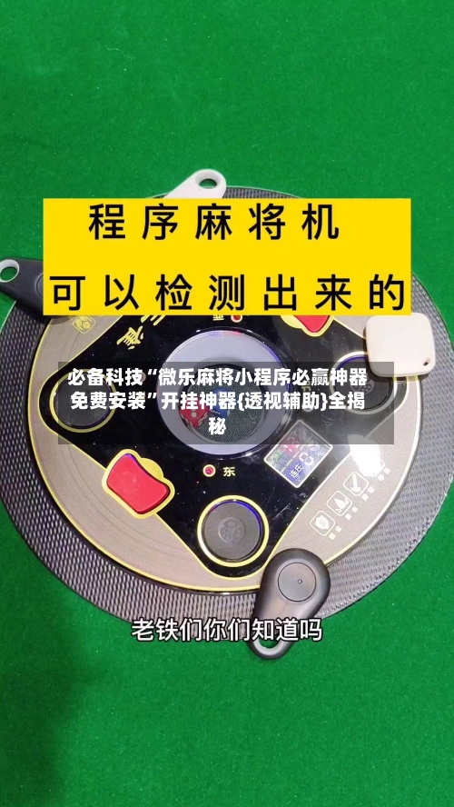 必备科技“微乐麻将小程序必赢神器免费安装	”开挂神器{透视辅助}全揭秘-第3张图片