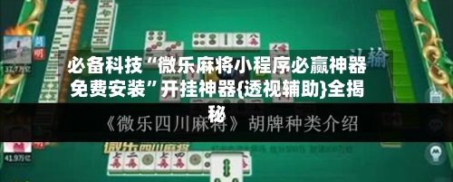 必备科技“微乐麻将小程序必赢神器免费安装”开挂神器{透视辅助}全揭秘-第2张图片