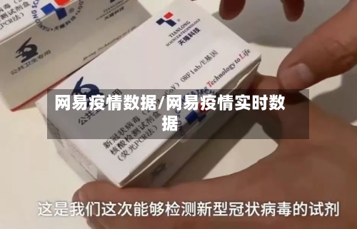 网易疫情数据/网易疫情实时数据-第1张图片