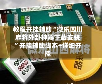 教程开挂辅助“微乐四川麻将外卦神器下载安装	”开挂辅助脚本+详细开挂-第2张图片