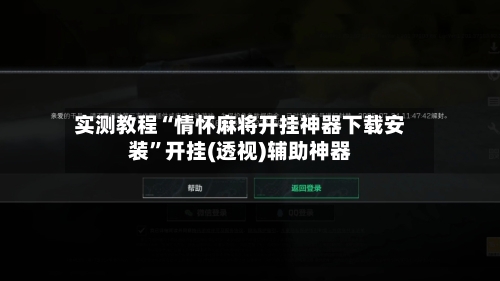 实测教程“情怀麻将开挂神器下载安装	”开挂(透视)辅助神器-第2张图片