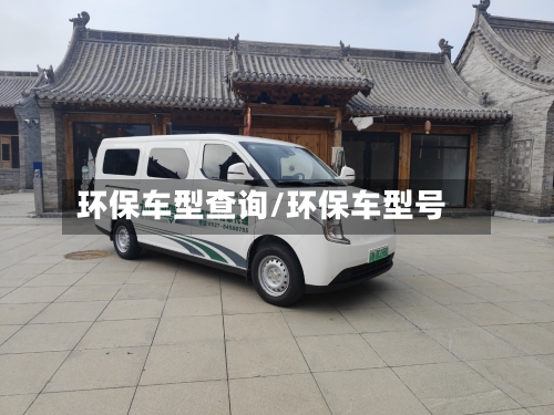 环保车型查询/环保车型号-第3张图片