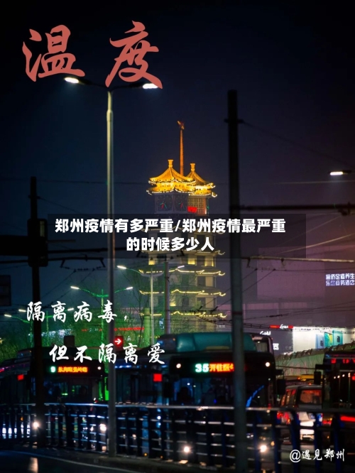 郑州疫情有多严重/郑州疫情最严重的时候多少人-第3张图片