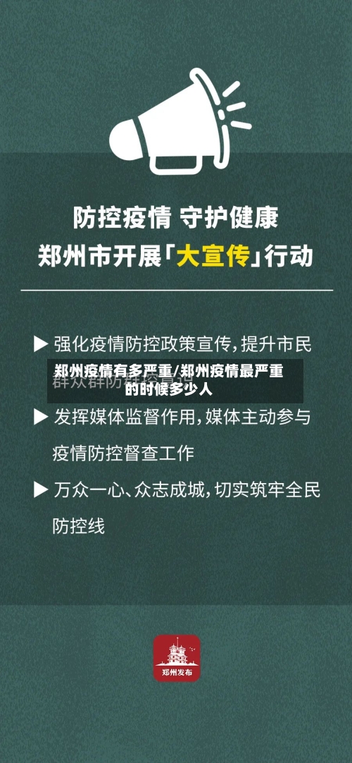 郑州疫情有多严重/郑州疫情最严重的时候多少人-第2张图片