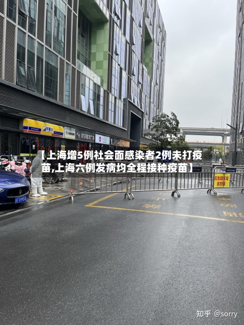 【上海增5例社会面感染者2例未打疫苗,上海六例发病均全程接种疫苗】-第1张图片