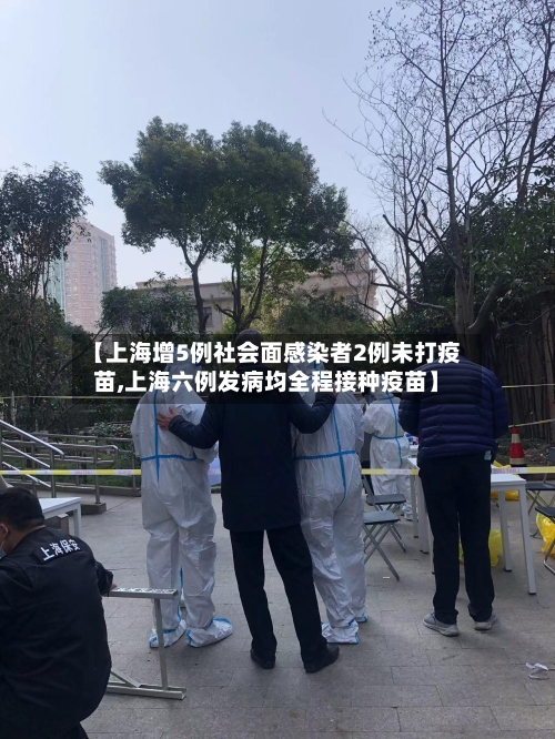 【上海增5例社会面感染者2例未打疫苗,上海六例发病均全程接种疫苗】-第2张图片
