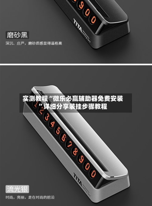 实测教程“微乐必赢辅助器免费安装”详细分享装挂步骤教程-第3张图片