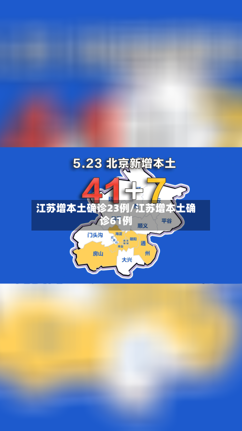 江苏增本土确诊23例/江苏增本土确诊61例-第3张图片