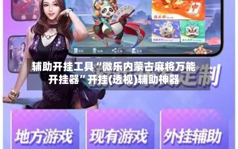 辅助开挂工具“微乐内蒙古麻将万能开挂器”开挂(透视)辅助神器-第3张图片