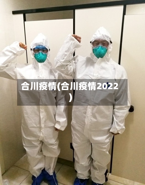 合川疫情(合川疫情2022)