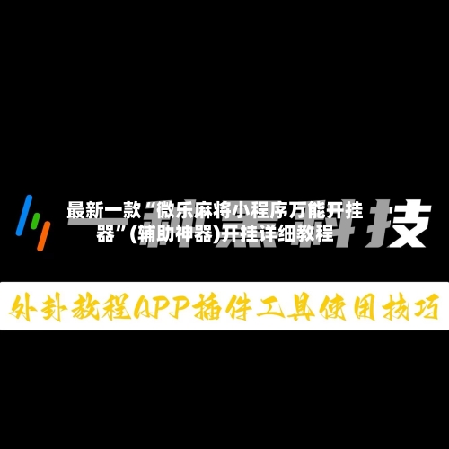 最新一款“微乐麻将小程序万能开挂器”(辅助神器)开挂详细教程-第3张图片