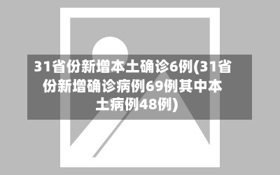 31省份新增本土确诊6例(31省份新增确诊病例69例其中本土病例48例)-第1张图片