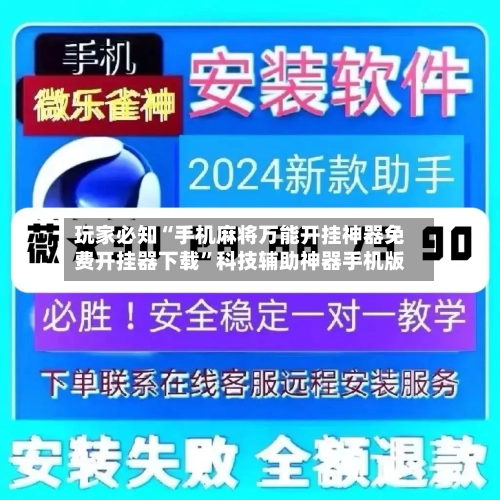 玩家必知“手机麻将万能开挂神器免费开挂器下载”科技辅助神器手机版-第2张图片