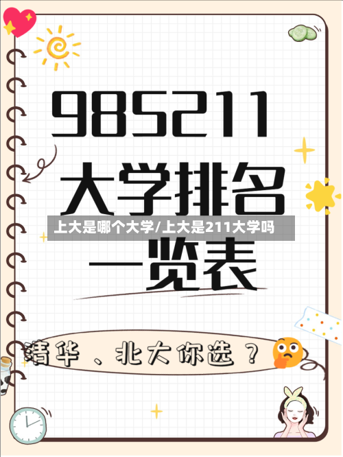 上大是哪个大学/上大是211大学吗-第2张图片
